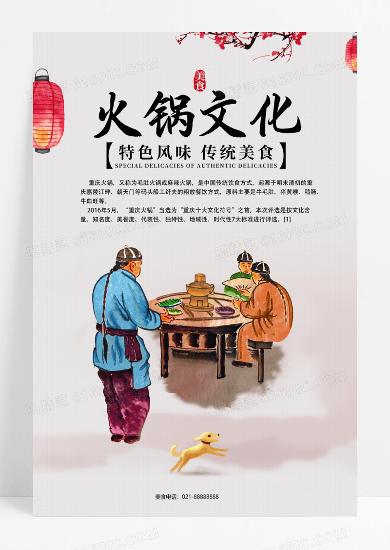 火锅文化海报