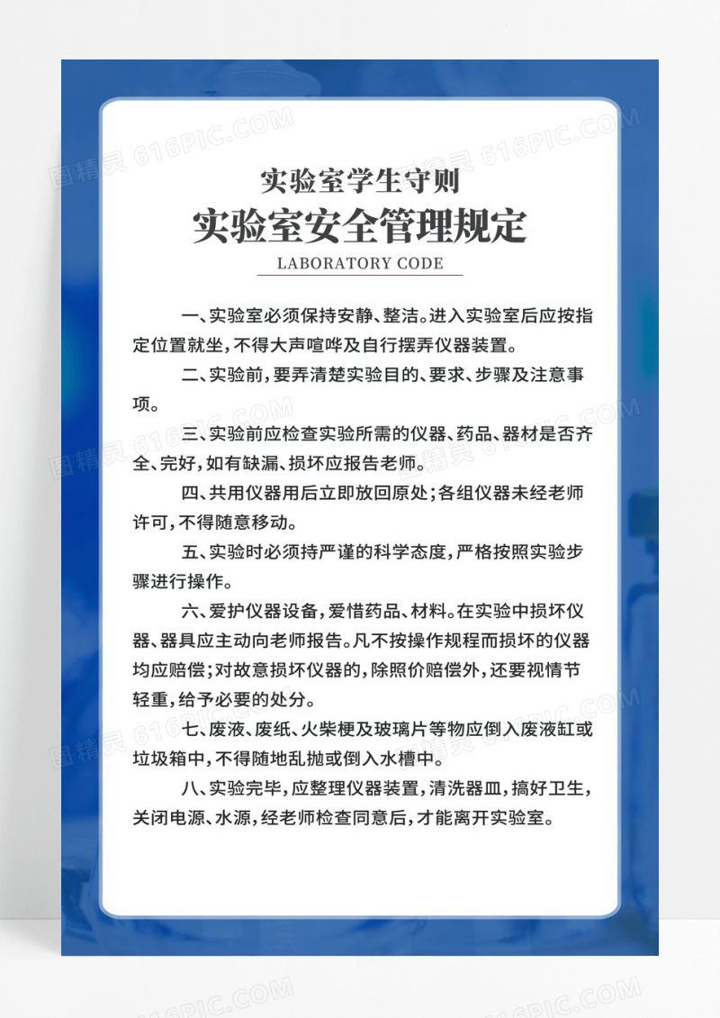 学生实验室安全管理守则海报