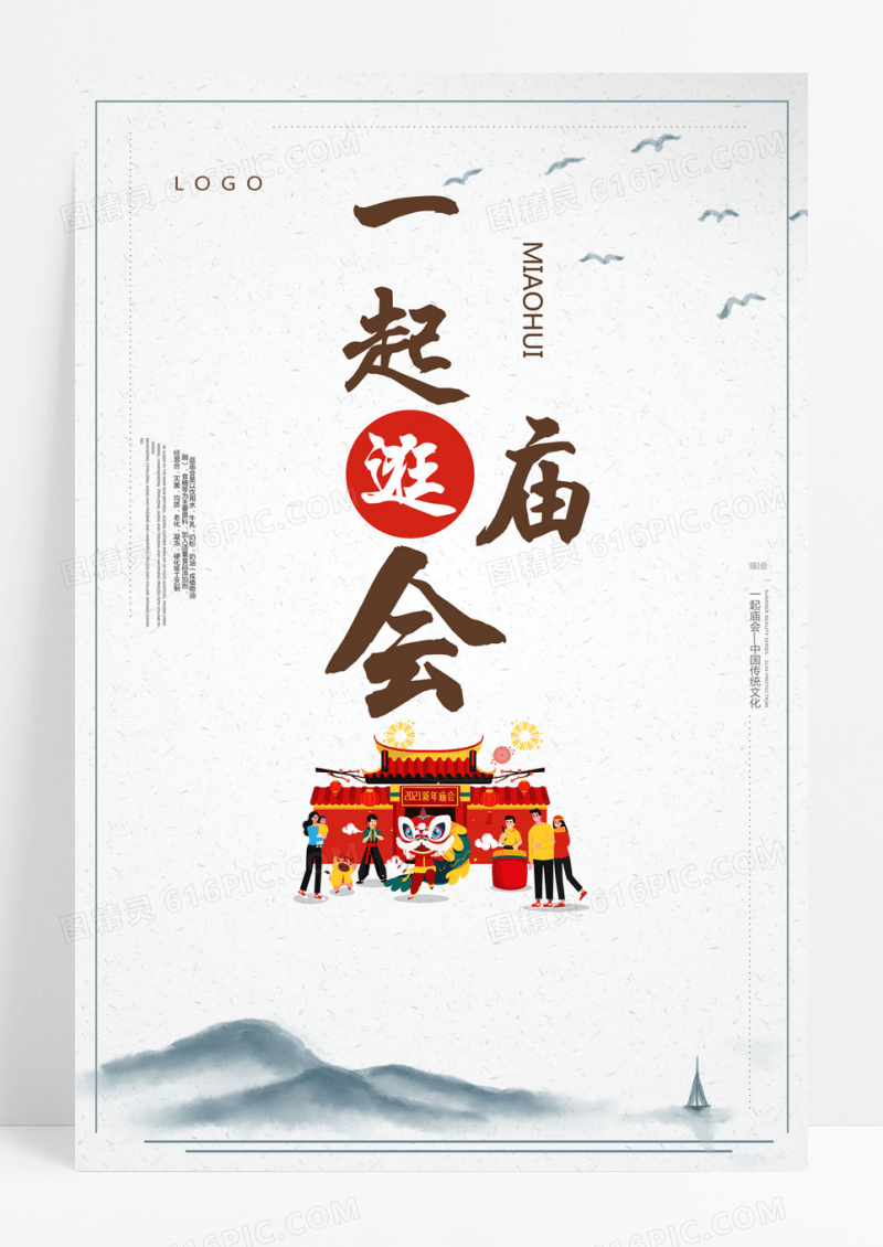  简约中国风庙会海报素材