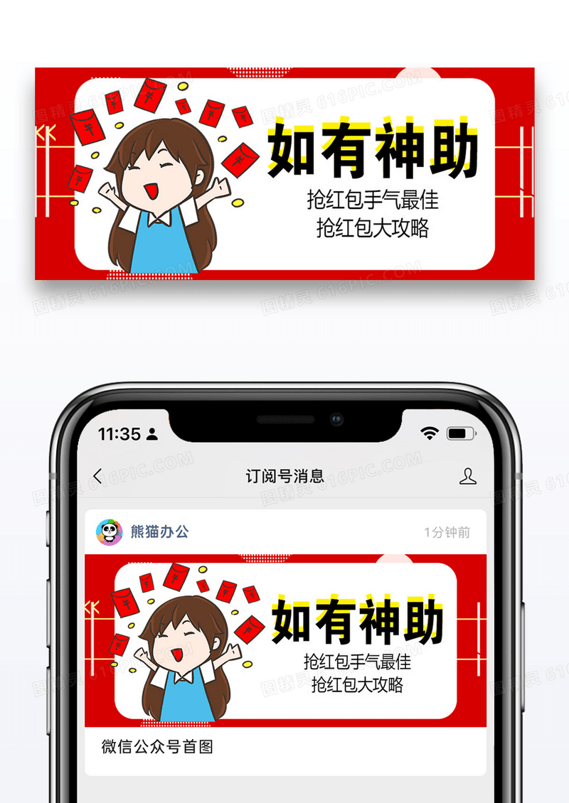 抢红包攻略公众号封面配图图片设计