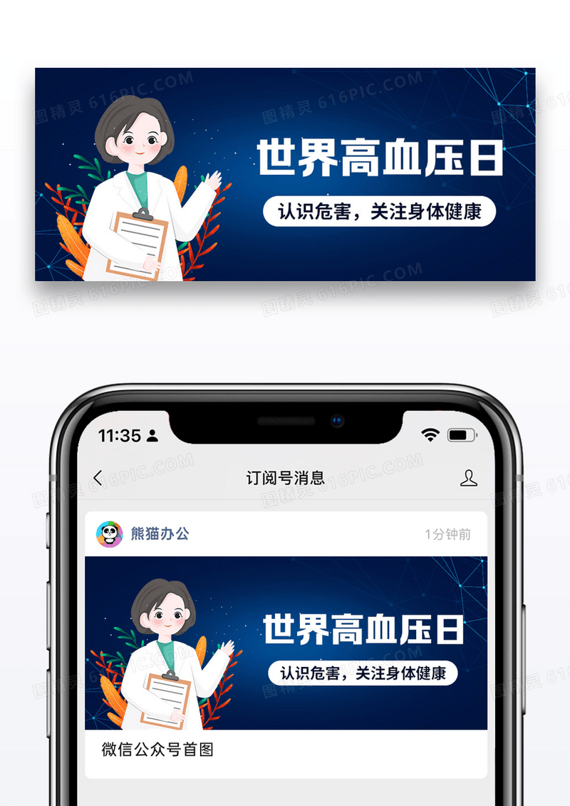 世界高血压日医疗蓝色商务风公众号首图