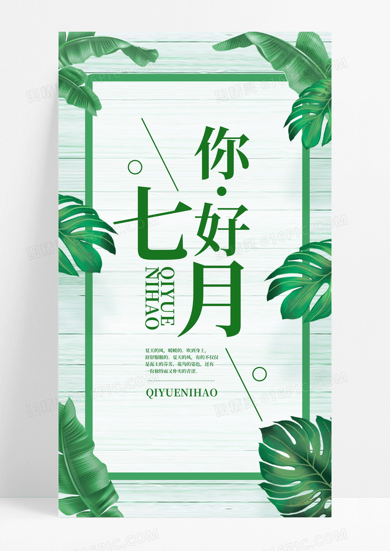 七月你好手机海报配图图片