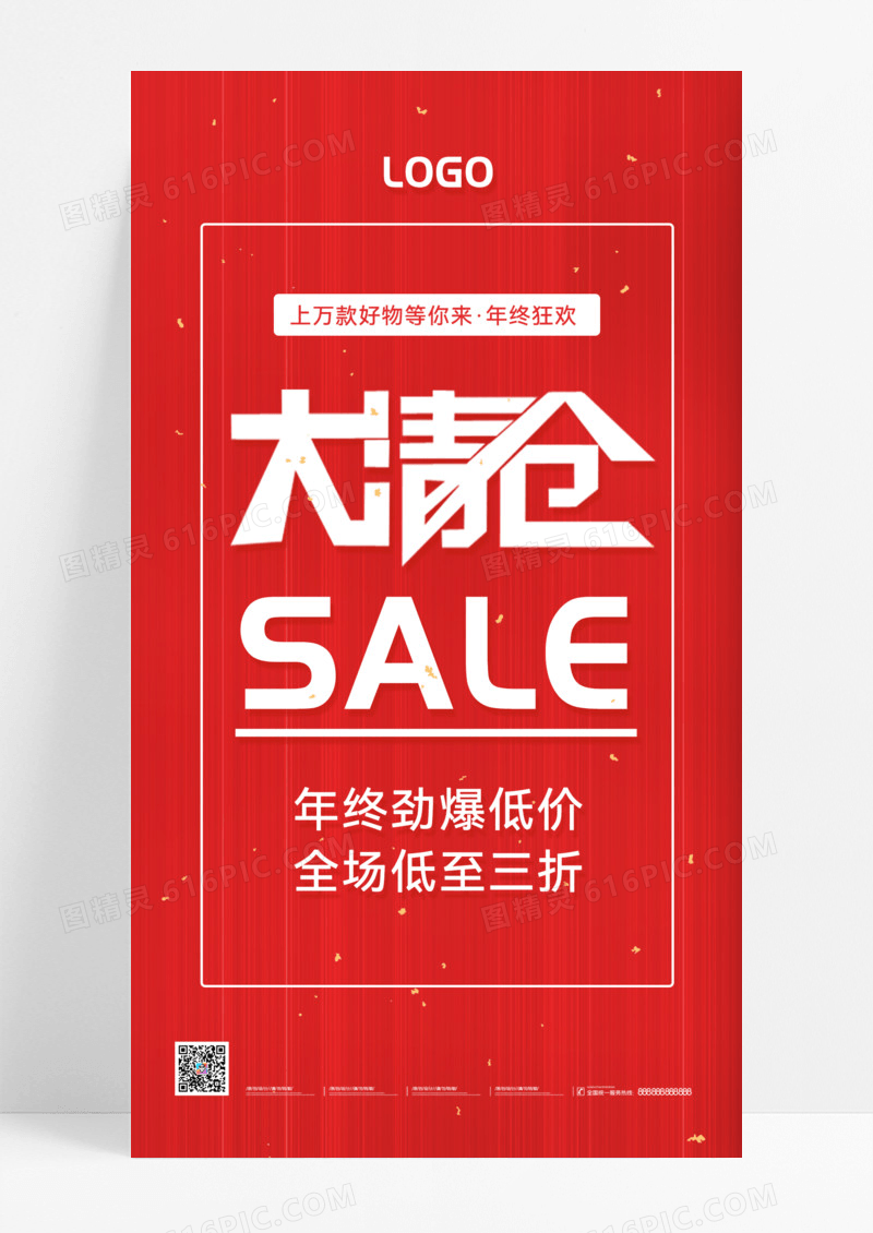 红色简约年终清仓年终清仓大促手机海报