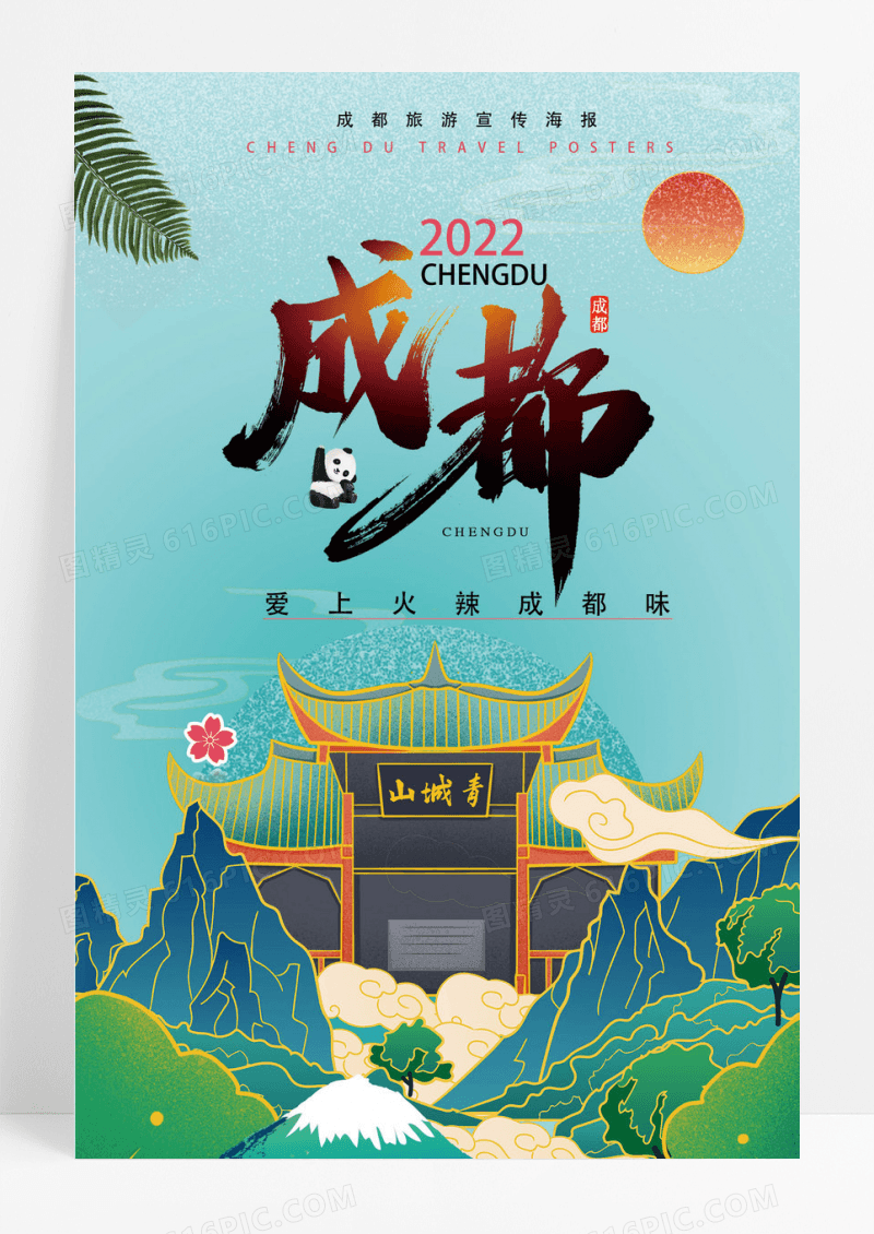 国朝中国风成都旅游宣传海报