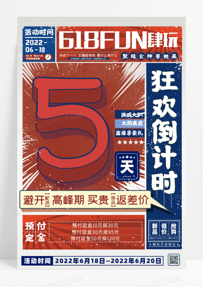 复古风格618购物节倒计时5天宣传海报