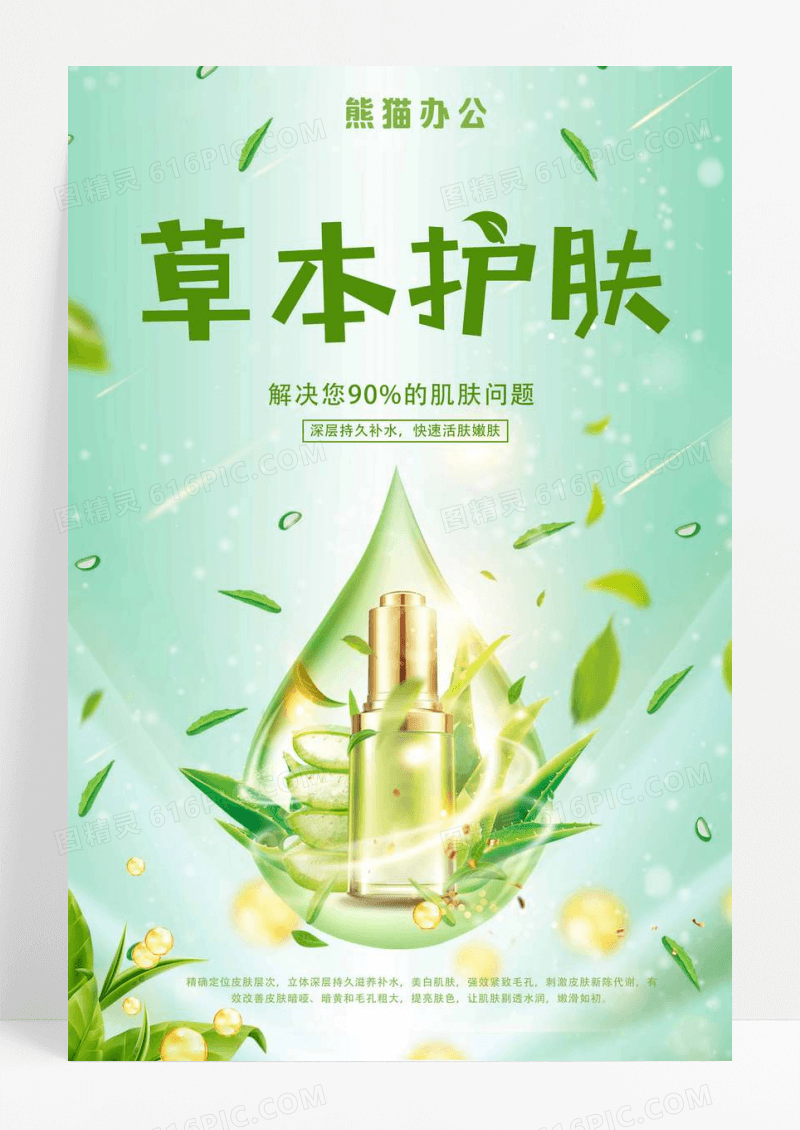 绿色清新时尚草本护肤美容护肤品化妆品海报