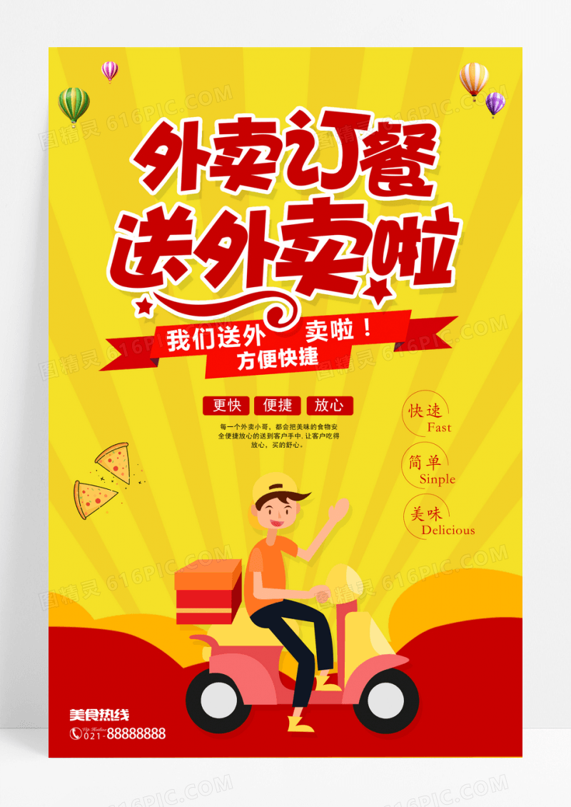 卡通外卖美食类海报