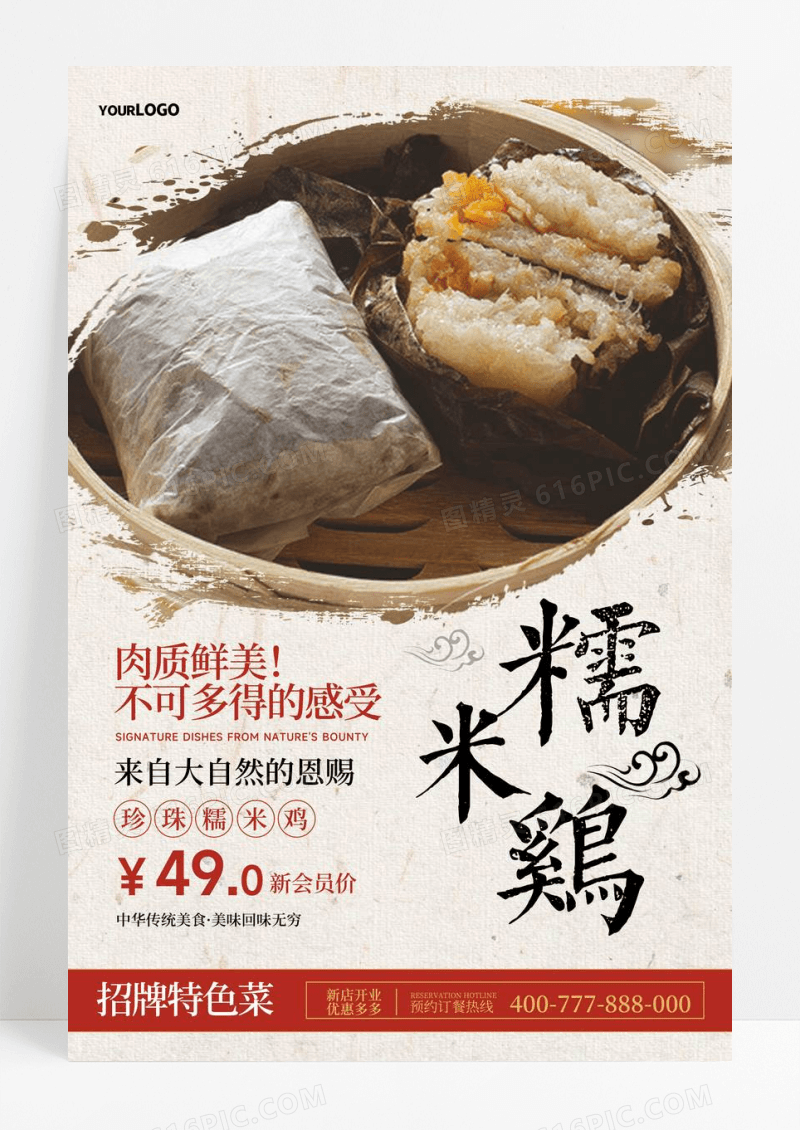 珍珠糯米鸡美食宣传海报