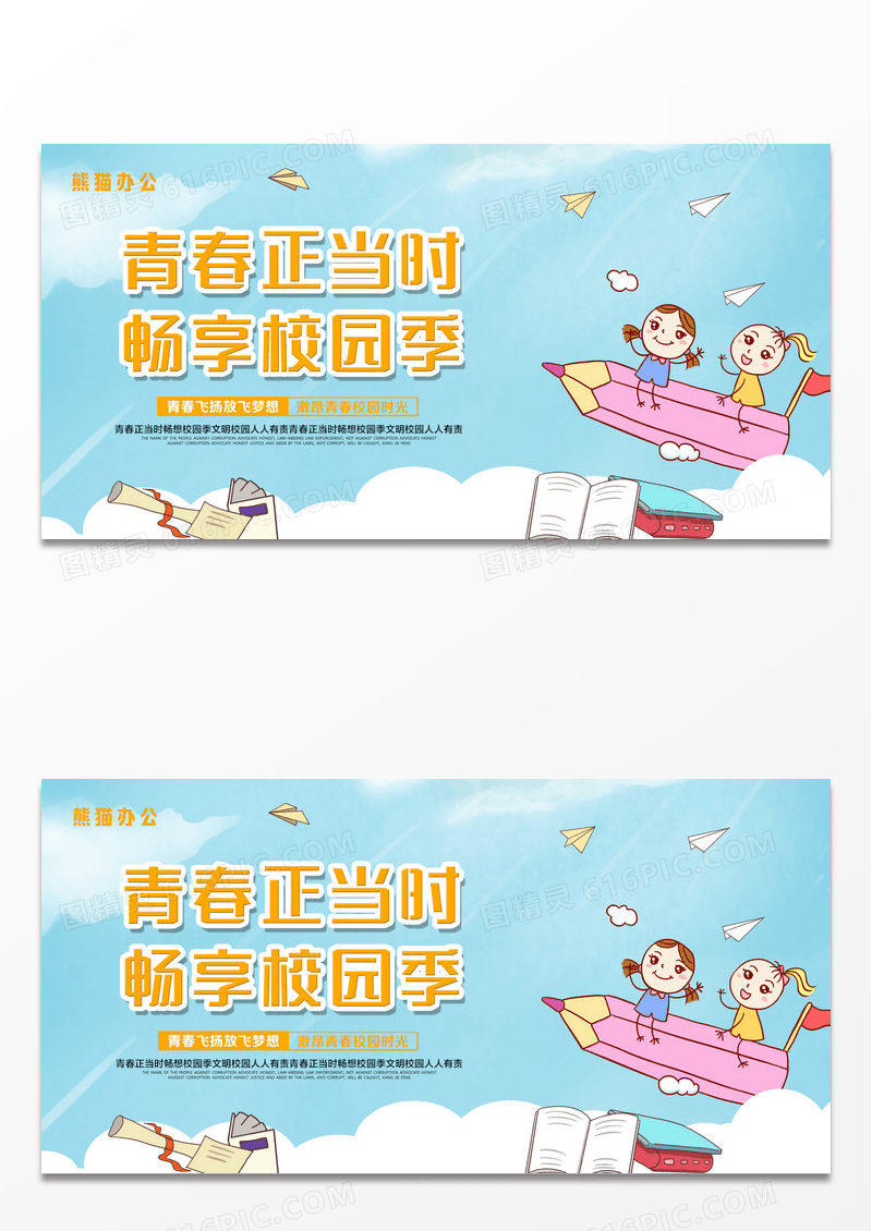 卡通简约清新青春正当时畅想校园季校园展板设计