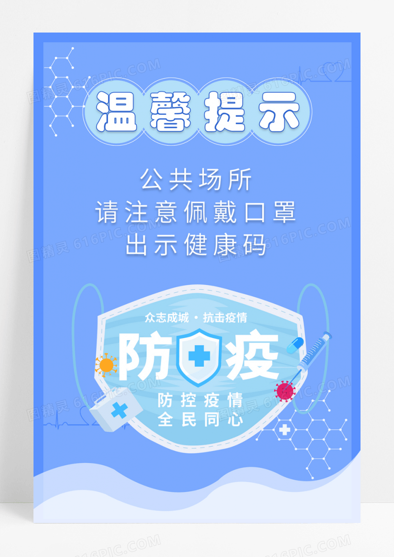 蓝色背景白色口罩温馨提示公益海报