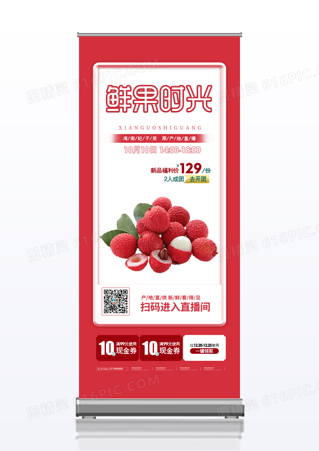 简约红色清新鲜果时光荔枝水果易拉宝