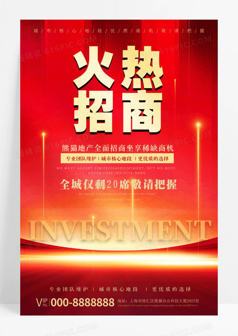 招商地产行业红色通用简约招商海报