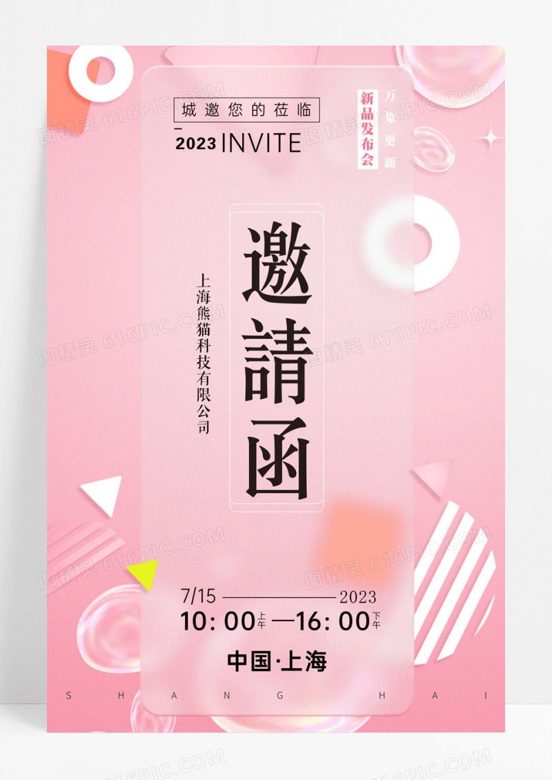 清新简约风酸性发布会邀请函海报