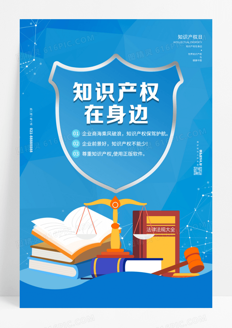 蓝色知识产权在身边海报