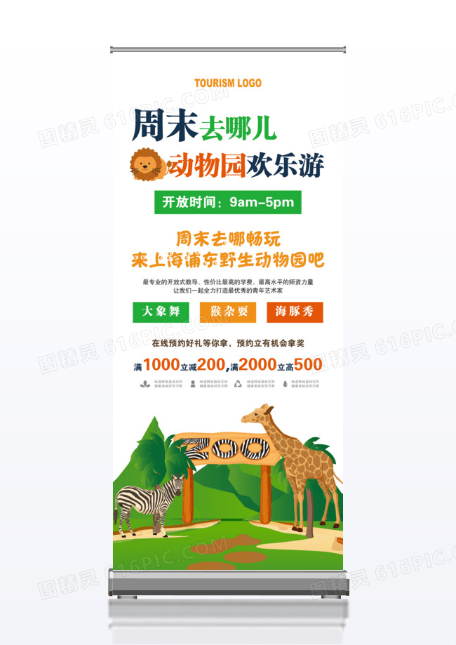周末去哪儿动物园欢乐游展架