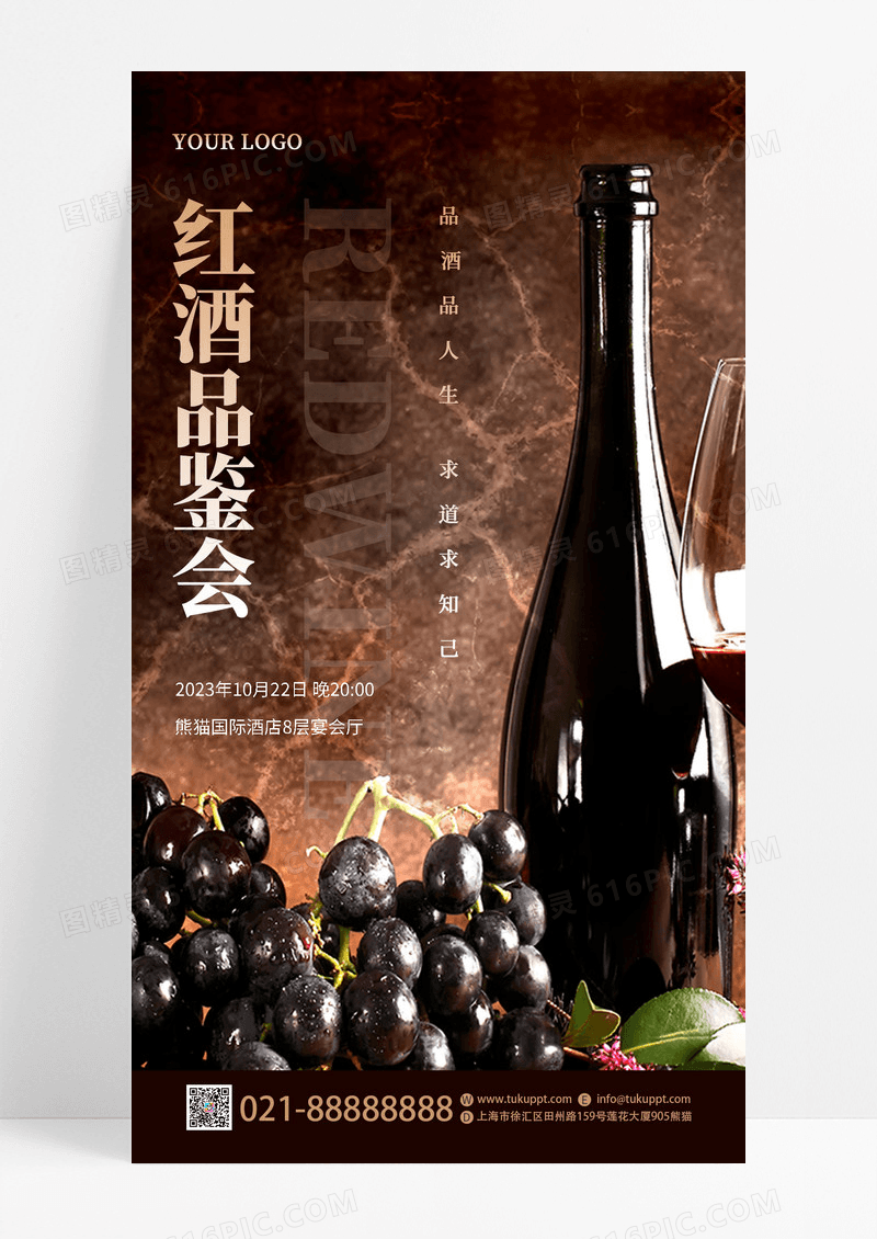 黑色简约红酒品鉴会手机文案宣传海报