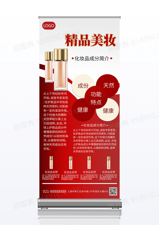 时尚深红色化妆品广告展架