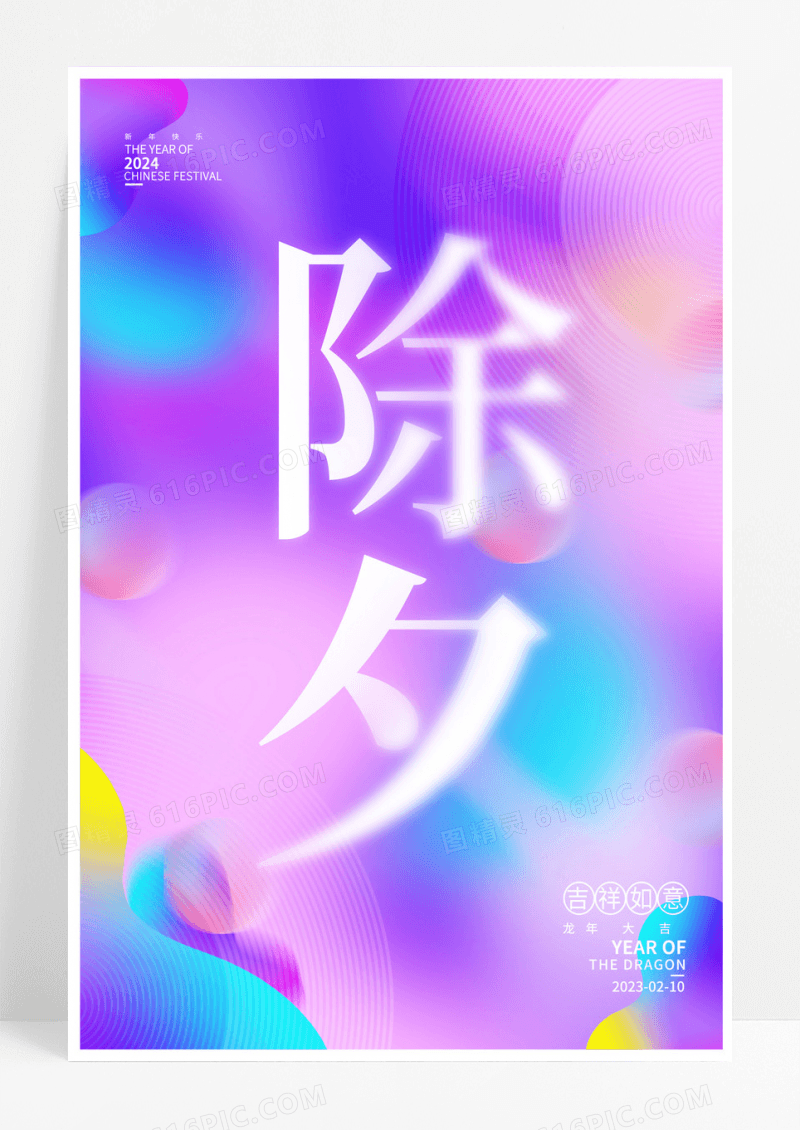 渐变时尚2024龙年除夕海报设计2024除夕