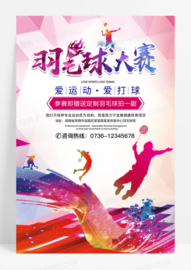 炫彩羽毛球比赛海报