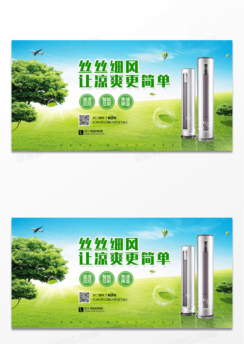 空调家电促销简约背景夏季新品