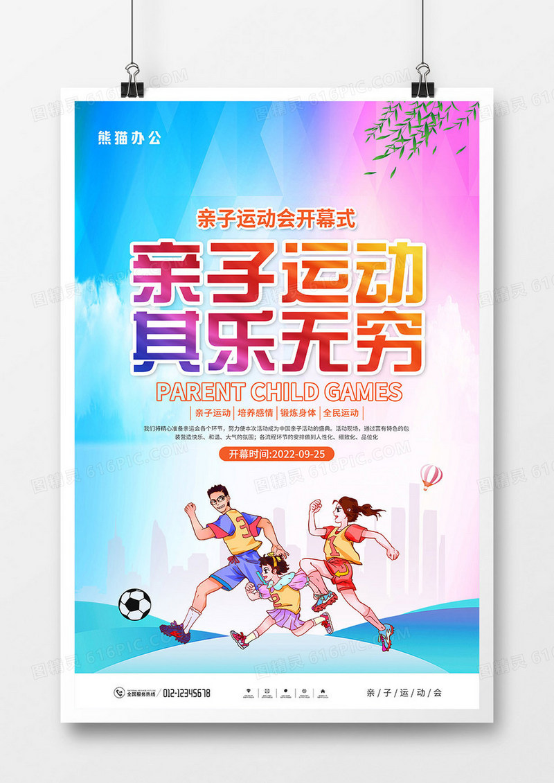 简约大气亲子运动会宣传海报