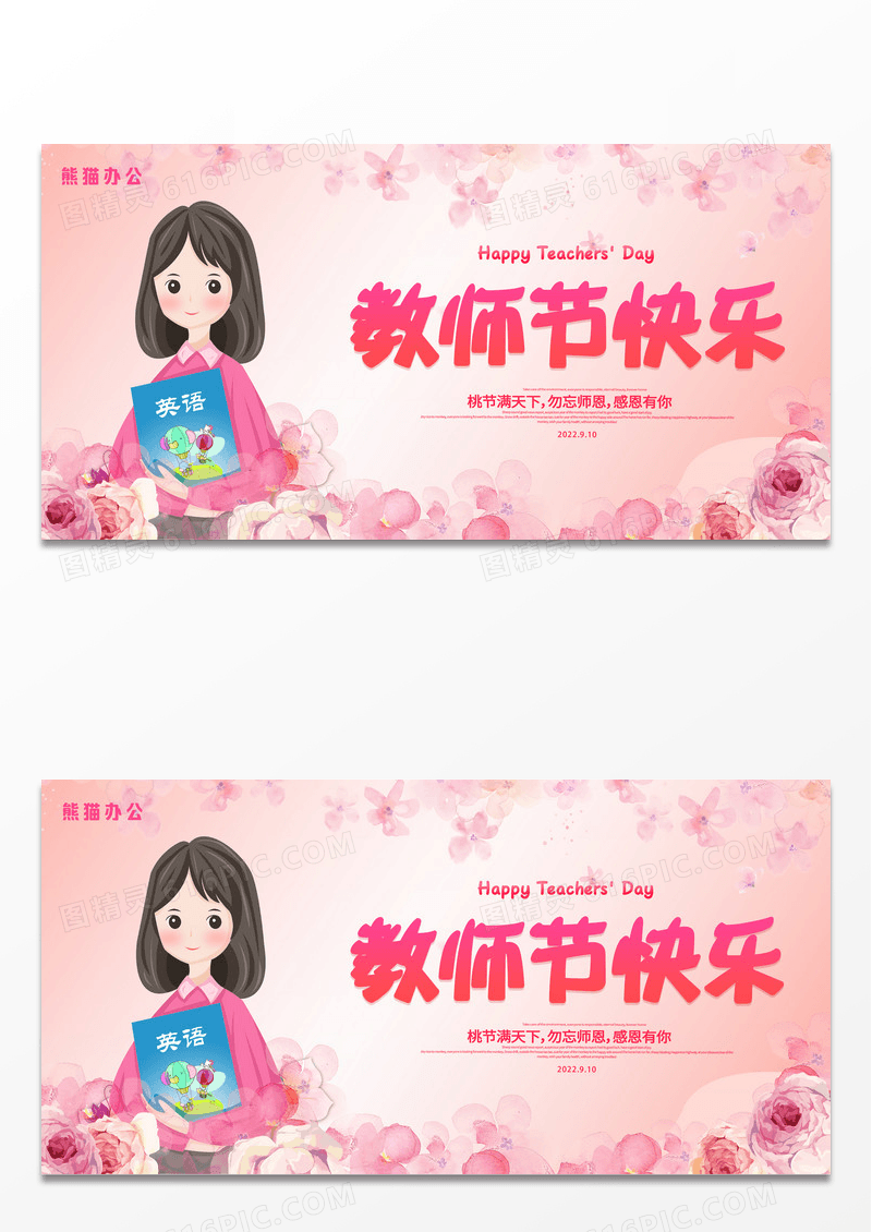 粉色插画风格9月10日教师节快乐宣传展板设计
