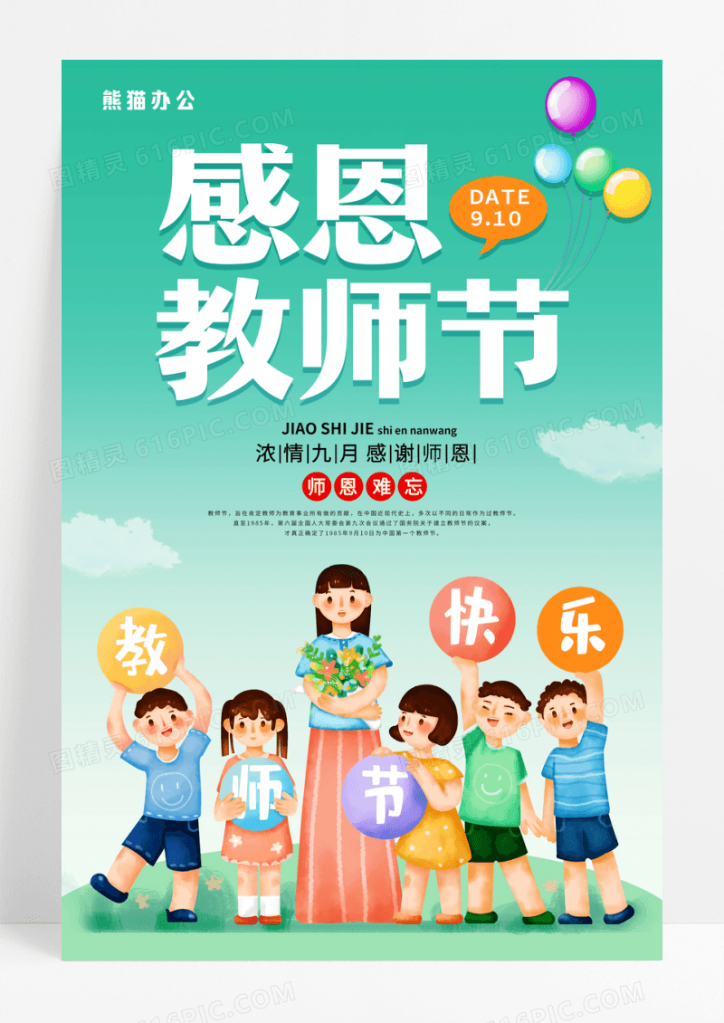 绿色卡通简约感恩教师节感谢师恩海报