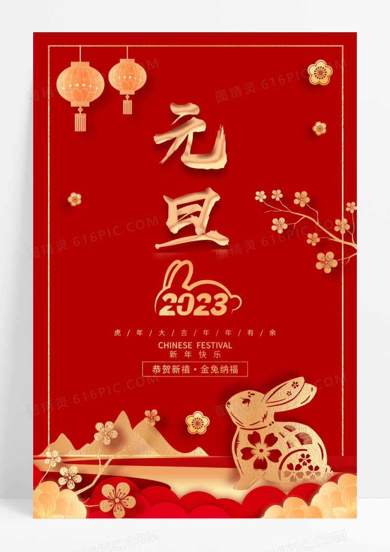 兔年红色简约元旦快乐元旦元旦海报模板海报