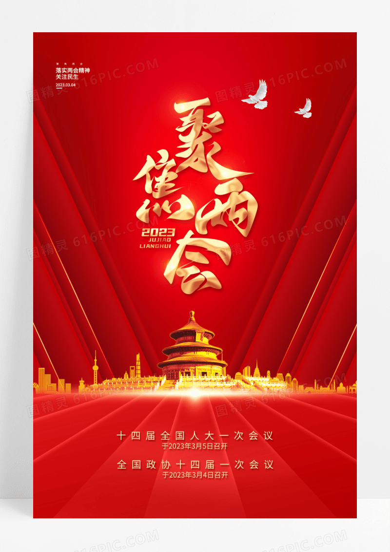 红色两会华表天安门党建海报