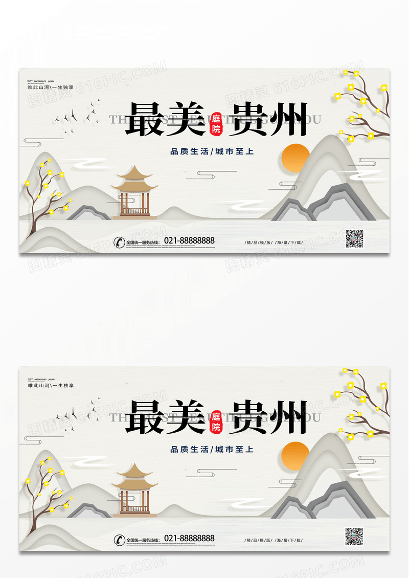 简约时尚中国风复古最美贵州旅行宣传展板