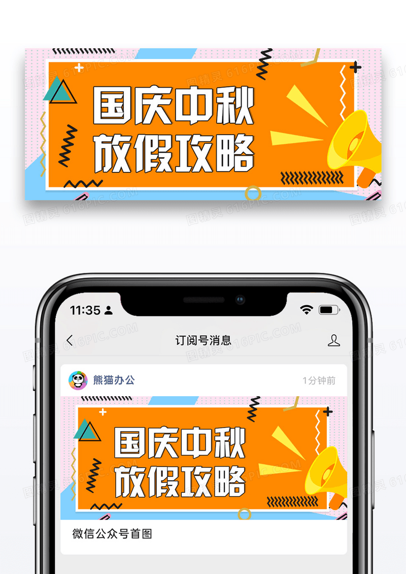 中秋国庆放假攻略微信公众号封面图片设计