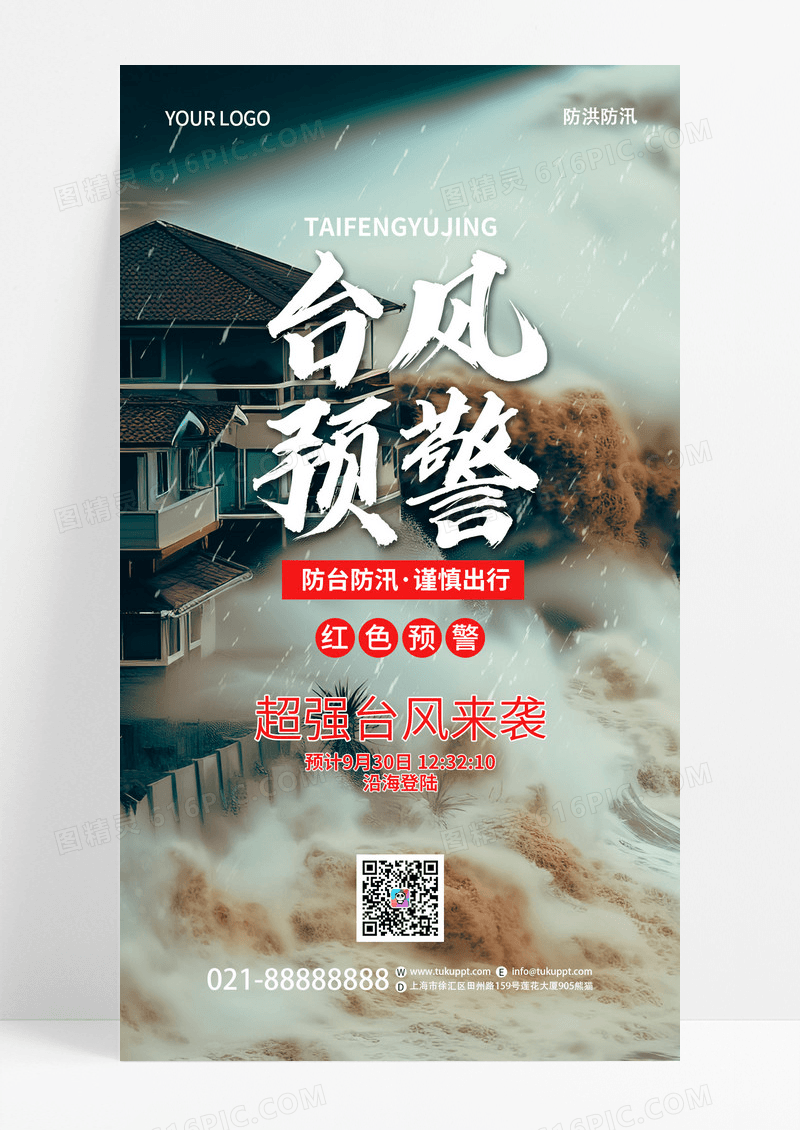 创意台风预警台风来袭注意防范手机海报
