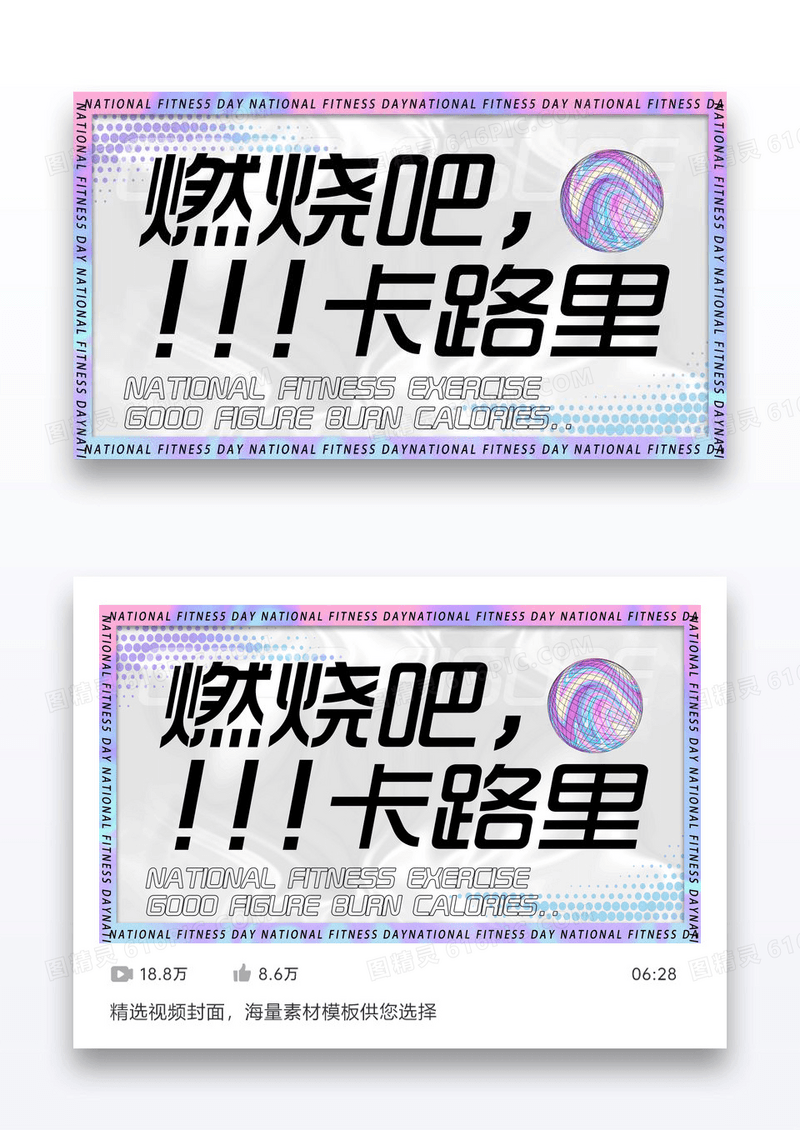 炫彩酸性风大字标题健身vlog视频海报图设计