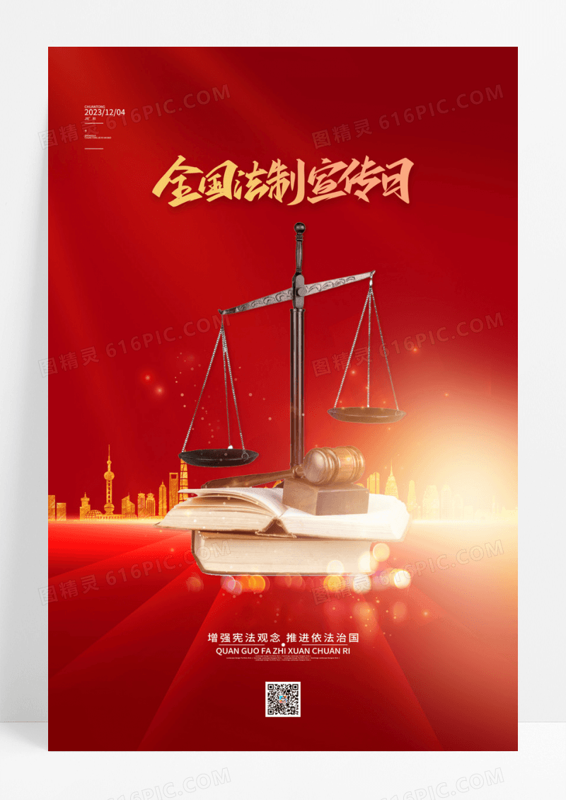 红色大气全国法制宣传日宣传海报