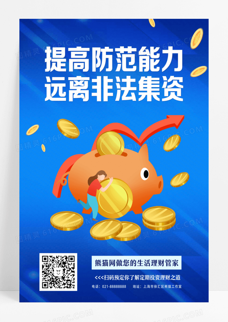 蓝色远离非法集资金融提高防范简约海报非法集资海报设计