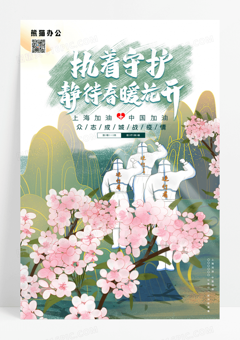 国潮风执着守护静待春暖花开上海加油海报