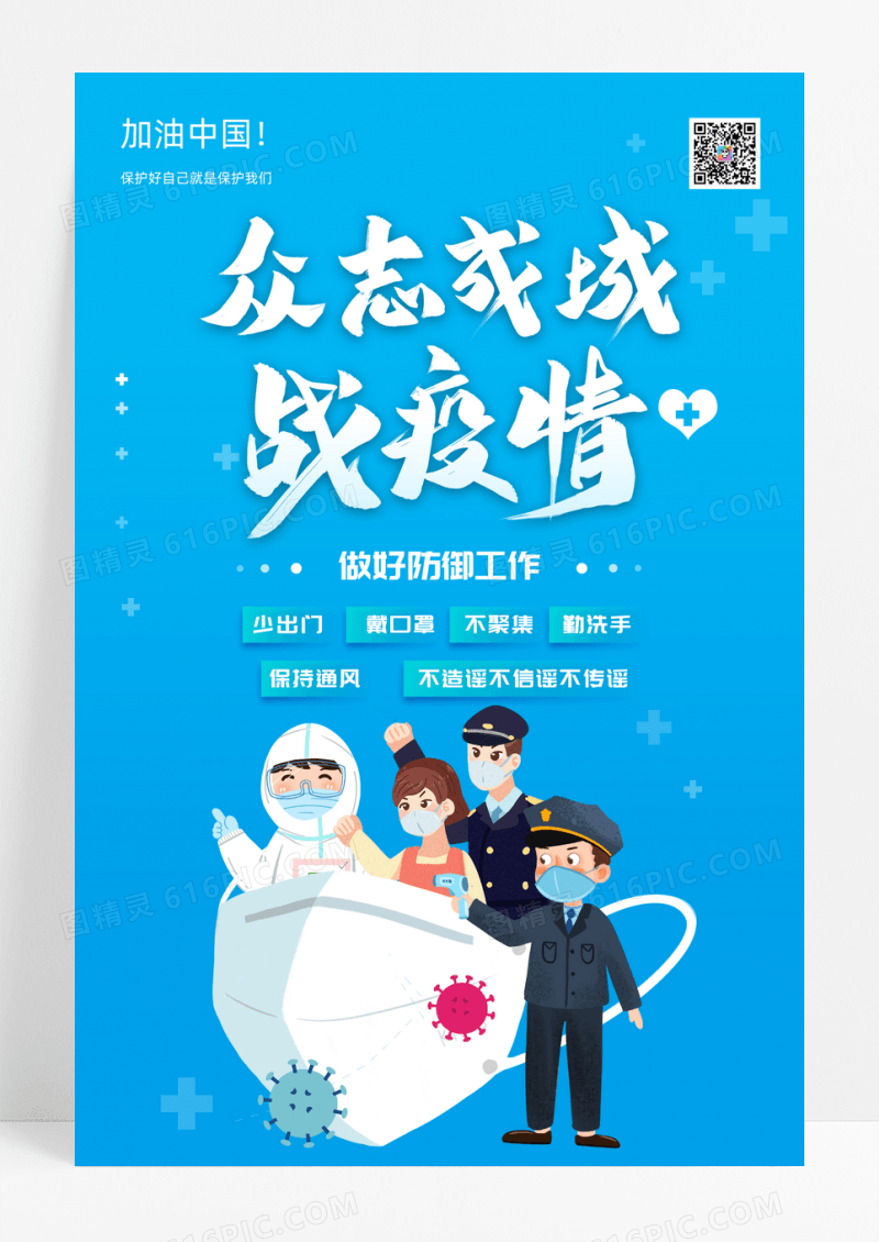 蓝色大气众志成城战疫情公益海报