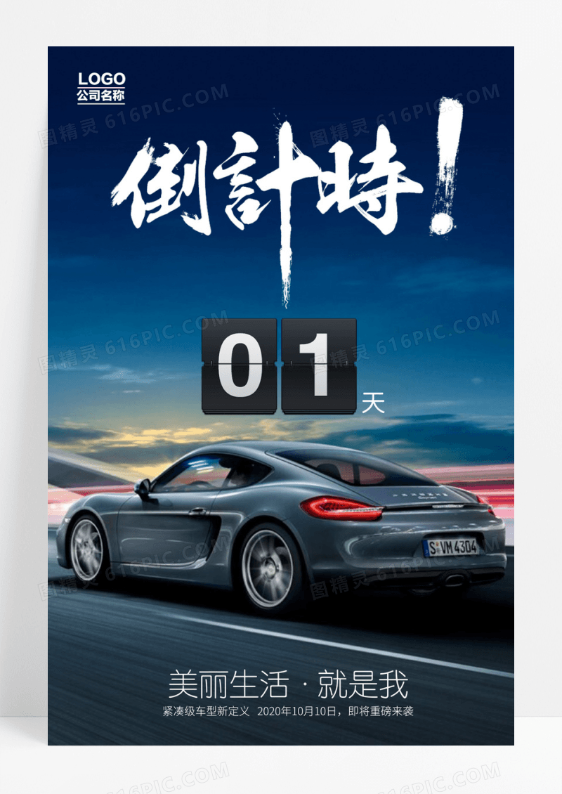 汽车倒计时宣传海报