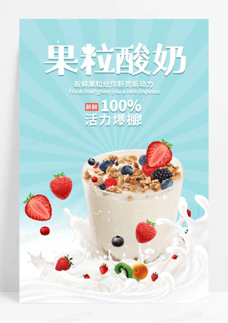 蓝色果粒草莓水果酸奶海报