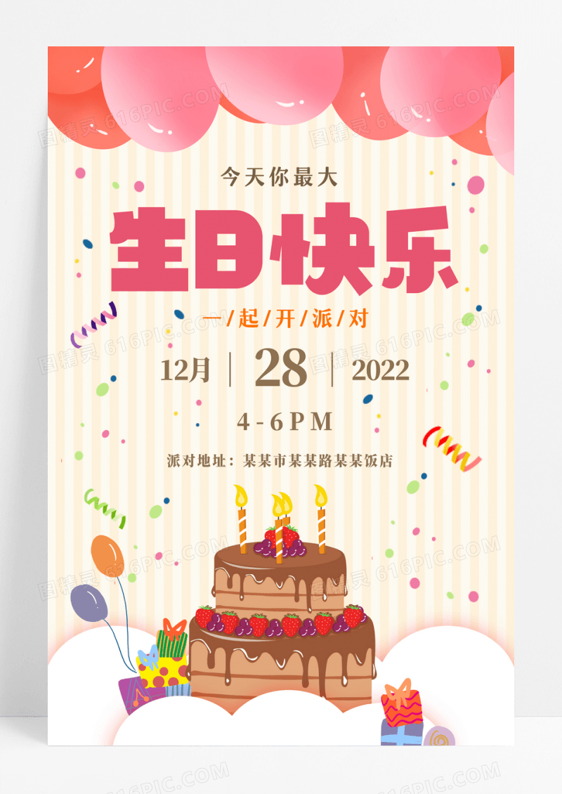 简单快乐的生日派对海报