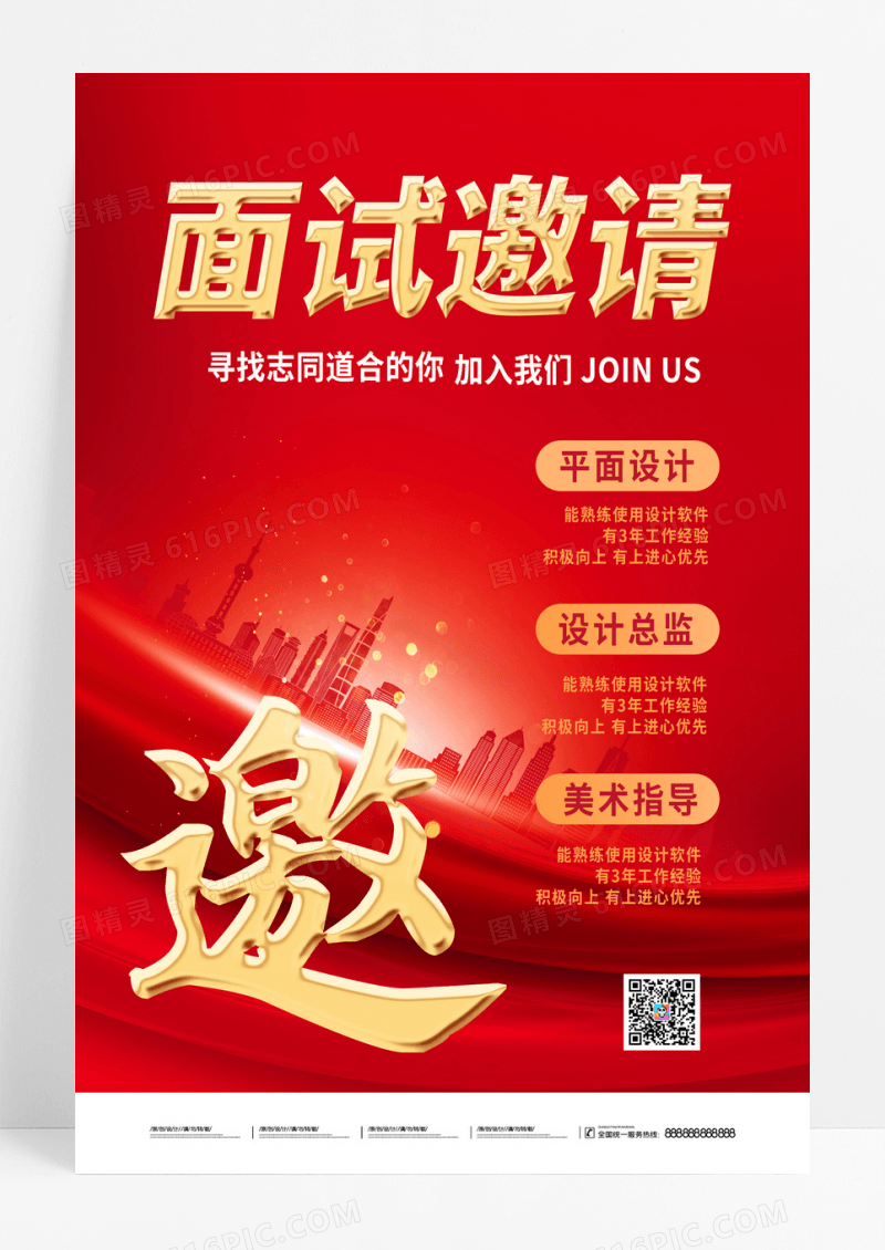 红色简约面试邀请邀请函海报