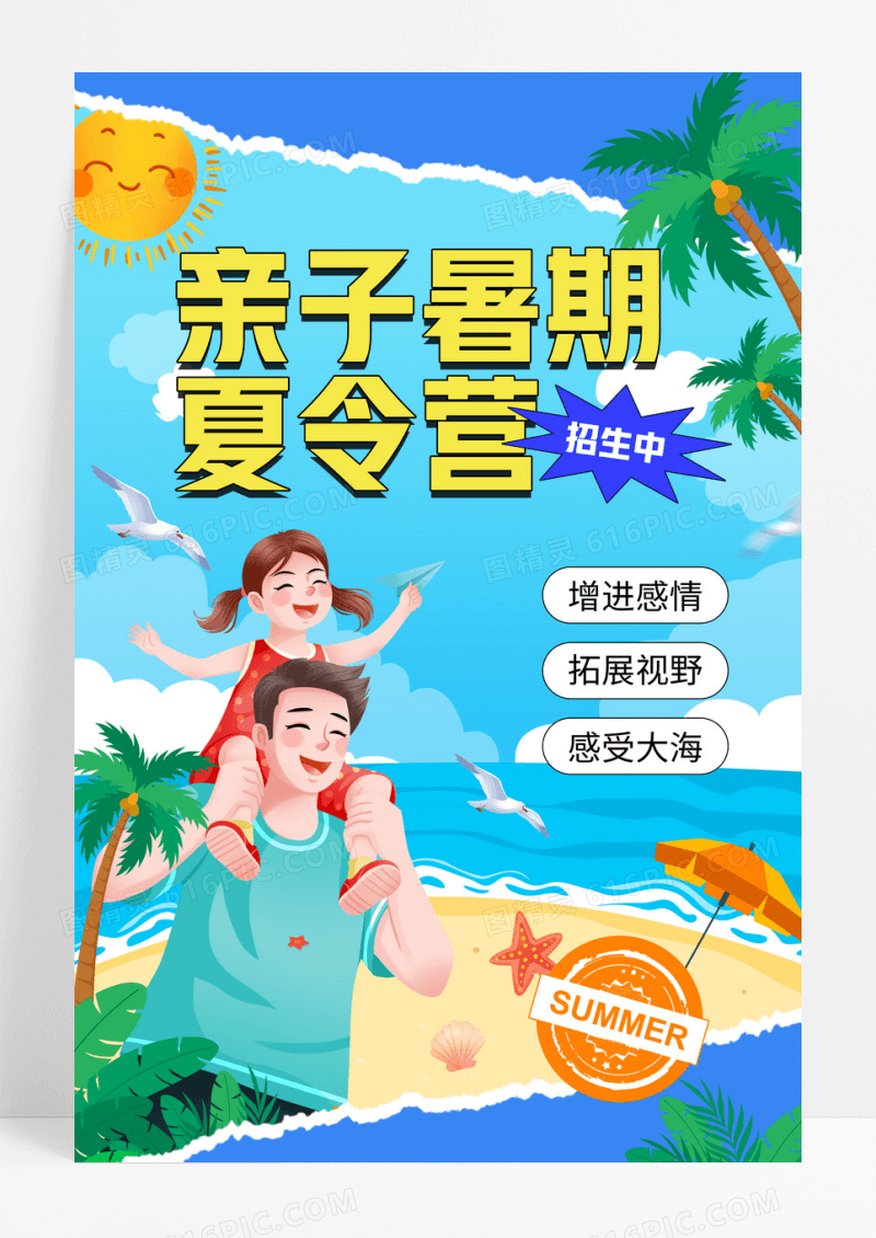 简约夏季暑期海边亲子夏令营海报