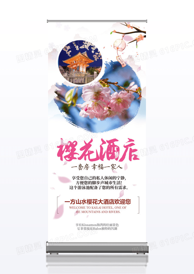 白色简约樱花酒店酒店主题宣传展架