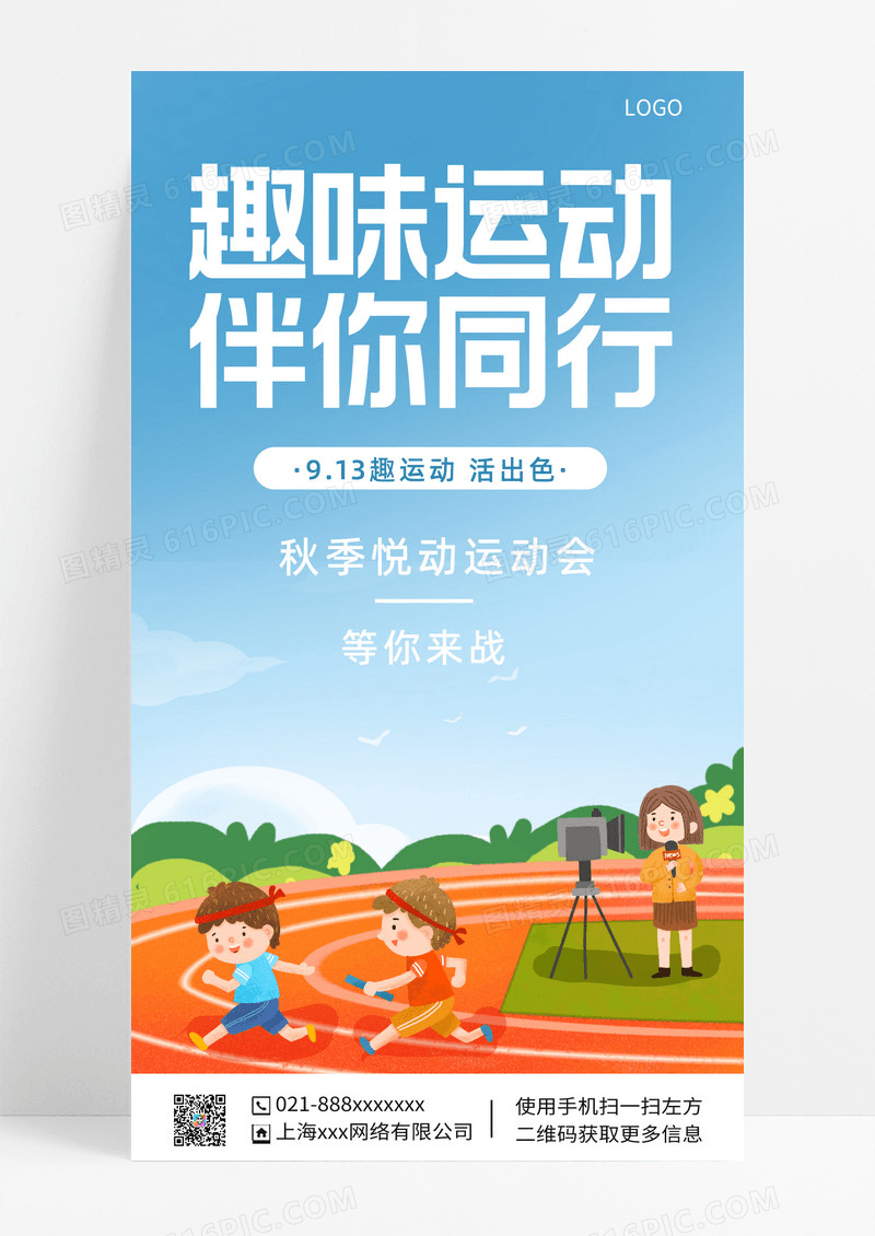 简约扁平卡通风趣味运动会手机宣传海报