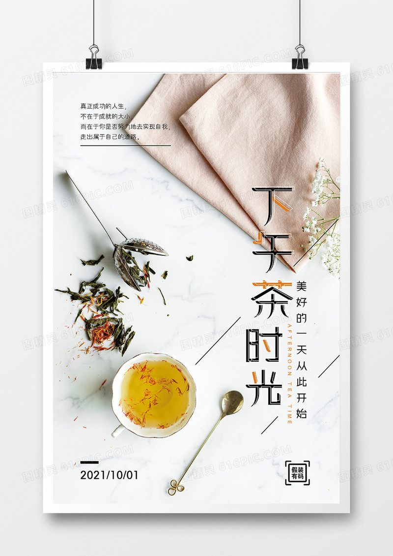 简约下午茶时光摄影合成宣传海报