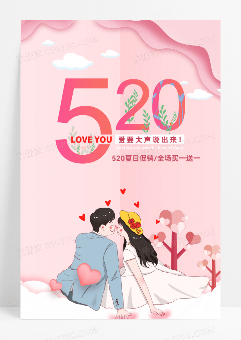 简约时尚520情人节促销创意海报