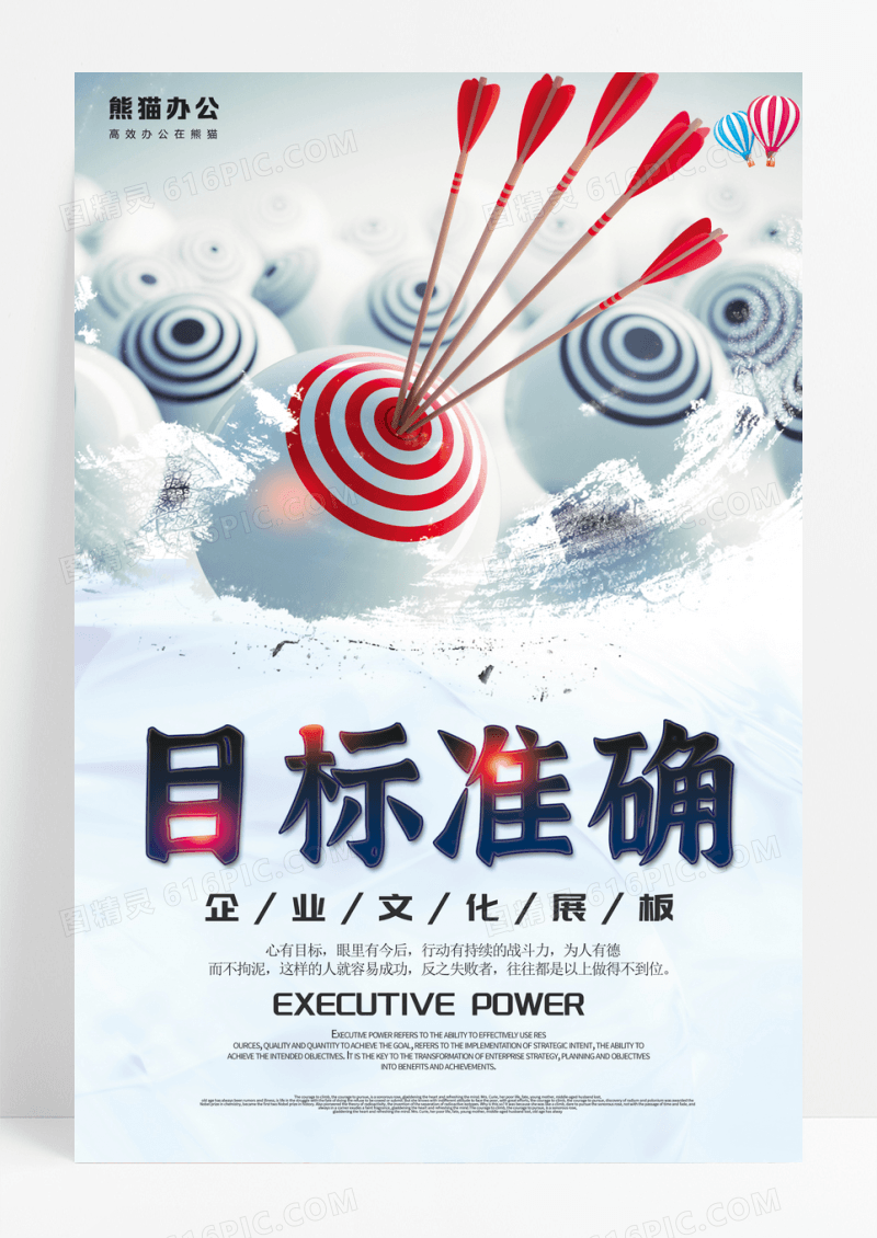 目标准确企业文化海报设计