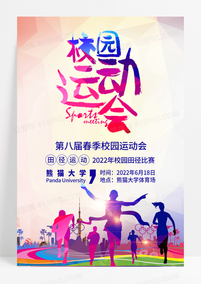 校园运动会展板海报
