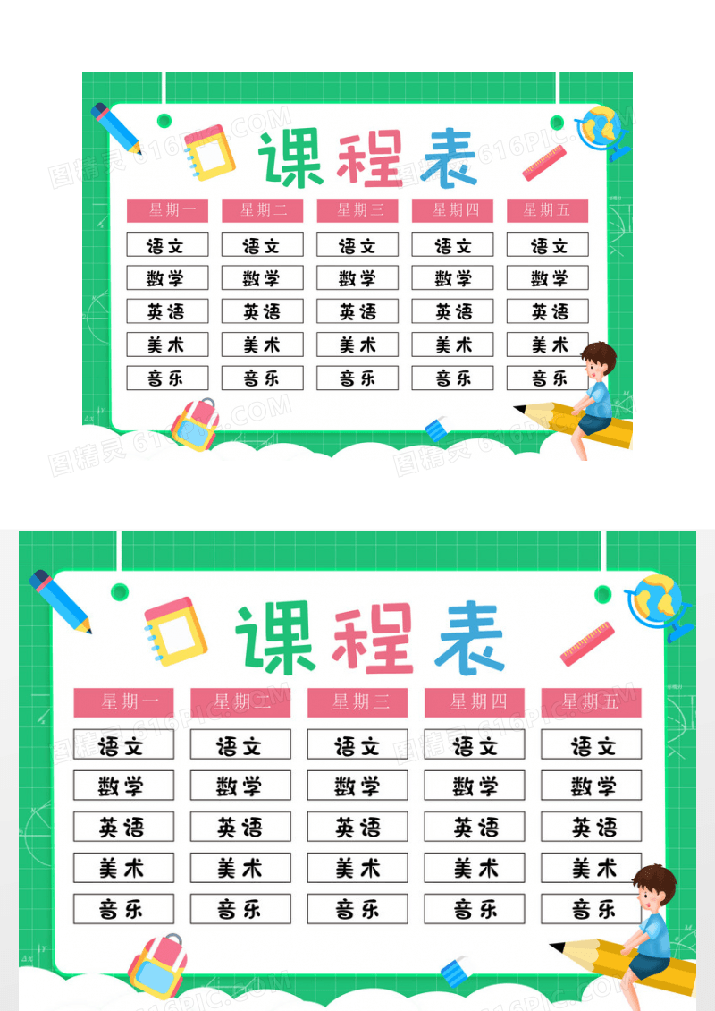 清新绿色课程表小报