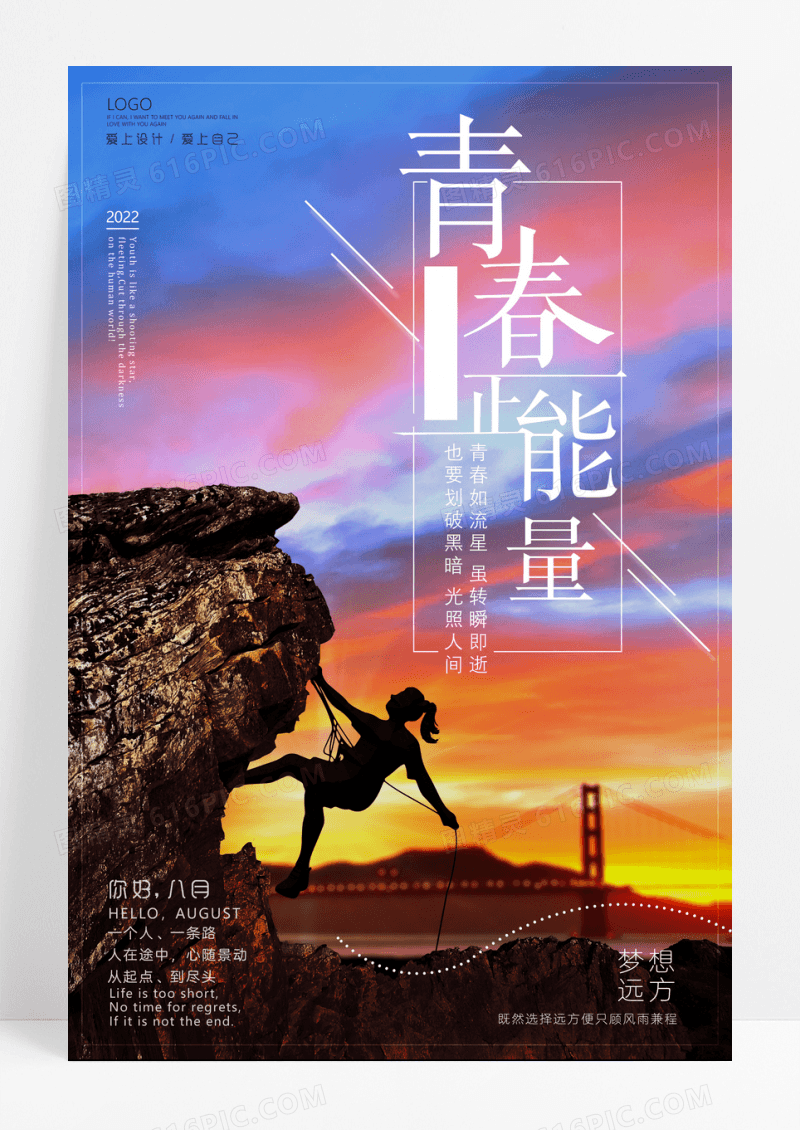 正能量励志海报设计